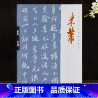 [正版]米芾 中国书法大师精品系列 米芾书法艺术图书书籍全集