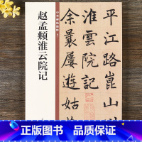 [正版] 赵孟頫淮云院记 中华书局 16开毛笔楷书书法字帖 中华碑帖精粹 碑帖临摹范本原帖 简体旁注