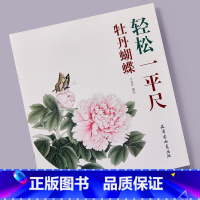 [正版] 牡丹蝴蝶 轻松一平尺 王金才编绘 天津杨柳青画社 花卉画国画技法 初学绘画入门基础范本 画法步骤线描画稿大图