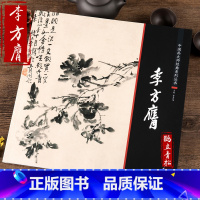 [正版]中国画大师经典系列丛书 李方膺 江西美术 李方英 李方鹰艺术图书书籍