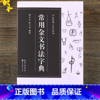 [正版]常用金文书法字典 收录字头2427个笔画索引 铭文文字研究资料文献樊中岳书法篆刻工具书系列字帖