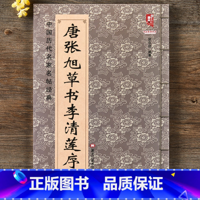 [正版] 唐张旭草书李清莲序 八开简体旁注 李青莲序 中国历代名家名帖经典 张旭草书毛笔字帖 班志铭编著 毛笔草书 李