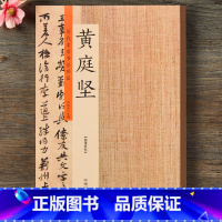 [正版]黄庭坚书法集 历代名家书法珍品黄庭坚书法字帖 宋黄庭坚松风阁诗卷 诸上座帖 黄庭坚草书行书毛笔字帖碑帖临摹练习