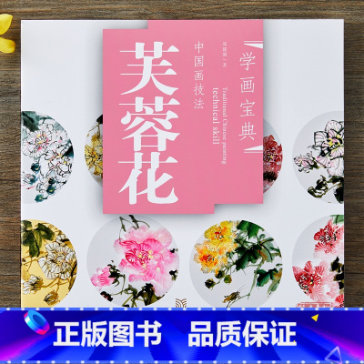 [正版]学画宝典 芙蓉花 中国画技法/李多木/写意花卉画法步骤 画谱图集