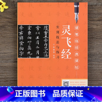 [正版] 硬笔临经典碑帖 灵飞经 硬笔钢笔书法字帖 临摹字帖 历代碑帖宋炳坤编