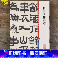 [正版]伊秉绶隶书选 彩色放大本中国著名碑帖繁体旁注孙宝文隶书毛笔字帖书法临摹晋书韩仁碑西狭颂上海辞书出版社