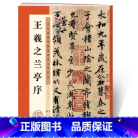 [正版]王羲之行书毛笔兰亭序书法字帖冯承素摹本初学者临摹原碑帖附简体旁注高清放大对照本