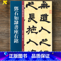 [正版]邓石如隶书座右铭 名碑名帖传承系列 孙宝文主编 隶书毛笔书法字帖 附繁体旁注 16开临摹座右铭原帖 吉林文史出