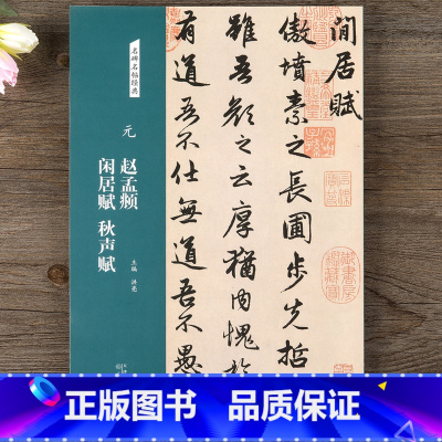 [正版]名碑名帖经典元赵孟頫闲居赋秋声赋简体旁注行书毛笔书法字帖