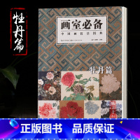 [正版]画室备中国画技法图典 牡丹篇国画经典水墨绘画技法临摹入门