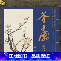 [正版]芥子园画谱康熙原版全彩芥子园画传梅谱册页盒装6开大本单张图册 高清 临摹 装饰 赏析 清李渔编艺术国画梅花绘画