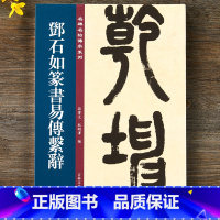 [正版]邓石如篆书易傅系辞 名碑名帖传承系列 孙宝文主编 篆书毛笔书法字帖 附繁体旁注 16开临摹易傅系辞碑帖 吉林文