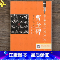 [正版] 硬笔临经典碑帖 曹全碑实用技法与练习 硬笔隶书书法练字帖 笔画偏旁结构解析 宋炳坤隶书入门教程《曹全碑》