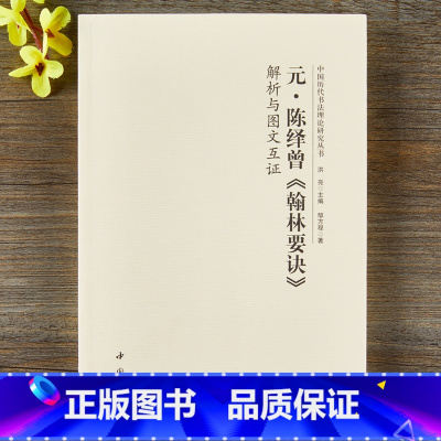 [正版]陈绎曾翰林要诀 解析与图文互证中国历代书法理论研究丛书 书法理论洪亮著