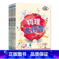 [全套4册]科学大惊奇 [正版]大惊奇科学系列全4册 适合9-14岁 物理化学地理生物大惊奇 少年儿童课外阅读科普知识大