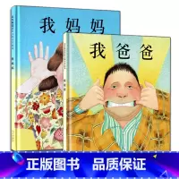 [特惠]我爸爸+我妈妈 [正版]新品特惠猜猜我有多爱你我爸爸我妈妈好饿的毛毛虫爷爷一定有办法0-3-6岁硬皮精装绘本儿童