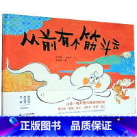 单本全册 [正版]精装绘本从前有个筋斗云 西游记绘本 3-4-5-6岁幼儿园宝宝睡前故事书趣味连环画亲子共读早教书籍BK