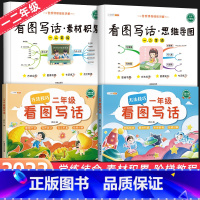 [全4册]看图写话思维导图+素材+方法技巧 小学通用 [正版]看图写话思维导图素材积累一年级二年级每日一练小学语文阅读理