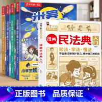 [加1元得]米吴4册+漫画民法典 [正版]抖音同款米吴科学漫画奇妙万象篇全套阿基米吴科普绘本6-12岁小学生冒险故事儿童