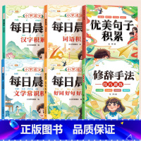 [写作技巧共6本]每日晨读+优美句子+修辞手法 小学通用 [正版]小学语文每日晨读美文377晨读法带拼音一年级二年级三四