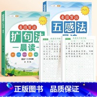 [读+练/全4册]扩句法晨读+五感法晨读+优美练字帖 小学通用 [正版]小学语文扩句法每日晨读337看图写话60天优美句