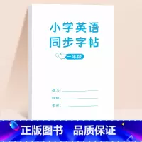 一年级 英语 [正版]三年级衡水体英语字帖四五六年级上册下册人教版同步练字帖小学生英文字母书写钢笔每日一练硬笔描红写字贴