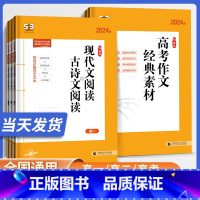 [高考]作文经典素材 全国通用 [正版]2024版语文高考作文经典素材高中必背古诗文72篇现代文古诗文阅读理解高一高二高