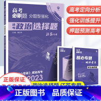 分题型强化-选考政治(选择题) 江苏省 [正版]2023新版高考必刷题分题型强化选考政治选择题专练江苏版高三高考政治文科