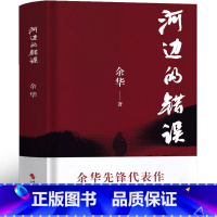 [正版]河边的错误精装余华作品朱一龙主演戛纳入围电影同名原著余华不止有活着兄弟和许三观卖血记图书小说时代文艺出版社