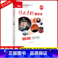 作文素材精华本 年度时文精粹 [正版]备考2023高考版作文素材年度精华本时文精粹热考时文高中语文金句满分作文热素材书时