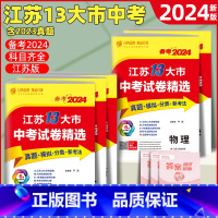 [备考2024]语数英物化政史7本全套 九年级/初中三年级 [正版]新版考必胜备考2024江苏十三大市中考试卷精选语文数