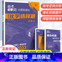 分题型强化-选考化学(选择题) 江苏省 [正版]2023新版高考必刷题分题型强化选考化学选择题专练江苏版高三高考化学理科