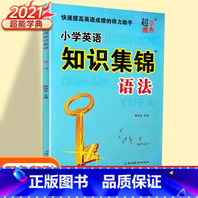 [正版]超能学典小学英语知识集锦全国通用语法快速提高英语成绩的得力助手小学3456年级小学通用英语语法参考教辅工具书