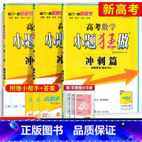 通用[冲刺篇]数学 高考 [正版]新高考通用2023高考小题狂做冲刺篇数学语文英语冲刺篇全国卷江苏高三二三轮总复习高中必