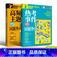 [2本]高频主题+热考事件 高中通用 [正版]2023版英语街同源外刊高频考点热考事件高中作文素材新版高考版时文阅读高中