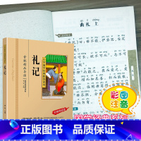 [正版]礼记国学经典彩图注音版小学生课外阅读书籍儿童版幼儿园用书一二三年级课外书必读国学四五六年级国学启蒙幼儿读物全文