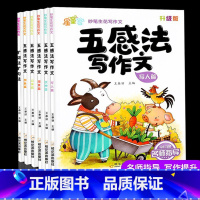 [五感法写作文]全册(6本) 小学通用 [正版]五感法写作文三到六年级作文大全小学二四五年级同步作文上册下册优秀满分作文