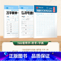 [行书3本]7000常用字+符号+字根 [正版]行书常用7000字练字帖成年行楷临摹字帖成人硬笔书法练字本大学生男女生字