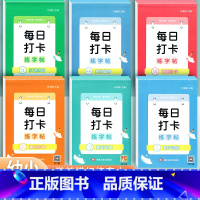 [全套6册]每日打卡字帖 [正版]幼儿练字入门幼小衔接练字帖每日一练天天练儿童学前数字拼音汉字点阵控笔训练幼儿园偏旁部首