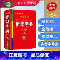 [正版]2023字典小学生第5版学生实用工具书全笔顺易错提示多音字检索