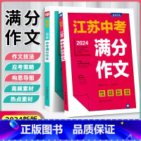 [2本装]江苏中考+5年中考满分作文 初中通用 [正版]2024新版江苏中考满分作文探秘中考满分作文新版全国初三789年