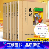 [正版]论语诗经礼记孟子道德经大学中庸共6本国学经典小学生注音彩图版课外阅读书籍儿童一二三年级必读国学四五年级启蒙幼儿