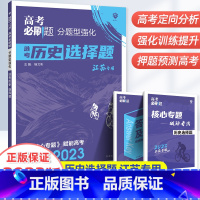 分题型强化-选考历史(选择题) 江苏省 [正版]2023新版高考必刷题分题型强化选考历史选择题专练江苏版高三高考历史文科