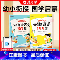 必背古诗词144首+必背小古文80篇 [正版]小学生必背古诗词144首+必背小古文80篇幼儿国学启蒙早教书大字注音版古诗