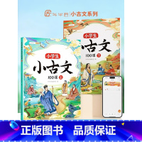 [全2册]小古文100课 小学通用 [正版]小学生小古文100课人教版新编上下册走进分级阅读与训练一天一篇三四五六年级必