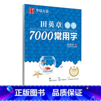 华夏万卷 田英章楷书7000常用字 升级版 [正版]田英章书字帖楷书7000常用字正楷字帖硬笔书法钢笔字帖成年入门练字帖