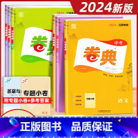 [中考卷典2册]语文+数学 江苏省 [正版]新2024版通成学典 卷典中考语文数学英语物理化学生物道德与法治历史江苏中考