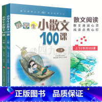 [正版]小学生小散文100课上下册共2本 大字版现代文课外阅读系列1-6年级美文一百课互动课堂阅读讲解读练老师教辅