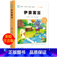 [正版]伊索寓言故事全集完整版三年级下册必读的课外书一年级注音版二年级小学生课外阅读书籍原著儿童读物经典故事书大全快乐