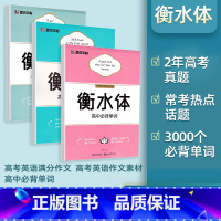 [3本]大开本-高考英语满分作文+作文素材+必背单词 高中通用 [正版]衡水体英语字帖高考满分作文英文单词词汇语文楷书高